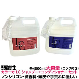 弱酸性 シャンプー コンディショナー ノンシリコン 微香性　ルノン カラニカ LC 各1個　計2個 セット各4000ml 大容量 業務用 コック付きヘアーカラー の色落ちが少ない 弱酸性 処方 ノンシリコン タイプで髪に潤いと自然なツヤを与えます