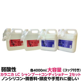 弱酸性 シャンプー コンディショナー ノンシリコン 微香性　ルノン カラニカ LC 各2個　計4個 セット各4000ml 大容量 業務用 コック付きヘアーカラー の色落ちが少ない 弱酸性 処方 ノンシリコン タイプで髪に潤いと自然なツヤを与えます
