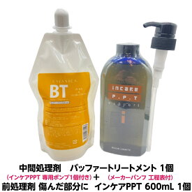 ヘアカラー の後処理 パーマ の 中間リンスバッファートリートメント 400ml 1個パーマ カラー の 残留 アルカリ 除去し 弱酸性 に＋パーマ カラー 前処理剤 傷んだ部分に インケアPPTサポートケラチンPPT コラーゲン PPT 配合 600mL 1個 ポンプ 付き