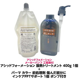 アシッドフォーメーション酸熱トリートメント 400g 1個軽いクセ毛 はね毛 パサつき うねる 髪に発揮 2剤要らず＋パーマ カラー 酸熱トリートメント 前処理剤 傷んだ部分に インケアPPTサポートケラチン コラーゲン 配合 600mL 1個 ポンプ 付き