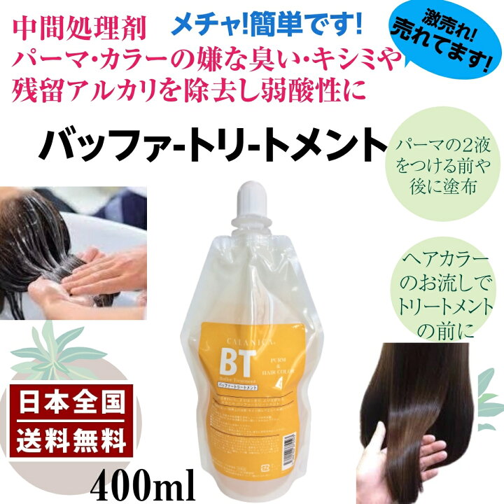 楽天市場 あす楽 ヘア カラー 後処理 パーマ 中間処理中間リンス バッファートリートメント 400ml パーマ カラー の残留 アルカリ除去 弱酸性 送料無料 サロン 理容室 美容院 美容室 プロ用 髪質改善 おすすめ 専売品 美容室専売 カラニカ 簡単 人気 美プロ 楽天市場店