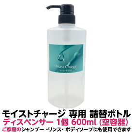 【最強配送】詰め替え ポンプ ボトル スタンド モイストチャージ用 600ml ディスペンサー1個 日本製 空容器ご 家庭 で シャンプー リンス ボディー ソープ にも使用できますおしゃれ 容器 お風呂 収納 バス用品 お風呂用品 詰め替え トリートメント