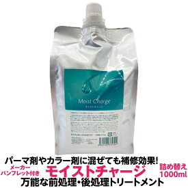 【最強配送】前処理 後処理 トリートメントルノン モイストチャージ 1000ml 正規品 詰め替え用きれいな ツヤ 持続性 短時間 簡単酸熱 トリートメント と相性がいいサロン 理容室 美容院 美容室 プロ用 おすすめ 専売品 美容室専売送料無料