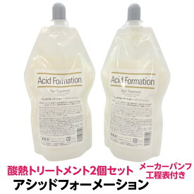 送料無料 【正規品】アシッドフォーメーション 2個 セット 酸熱トリートメント 軽い クセ毛 はね毛 パサつき うねる 広がる髪 に発揮 2剤要らず 施術時間短縮 傷み軽減 正規品 理容室 美容室 サロン専売品 ヘアケア おすすめ 人気 全国 アイロン