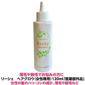 薄毛 脱毛 頭皮 育毛 養毛剤リーシェ ヘアグロウ 120ml 医薬部外品女性 の方に オススメ全国 送料無料