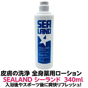 SEALAND シーランド 薬用 ローション 340ml 医薬部外品 正規品入浴 後 スポーツ 後 メーク落としの 後 ニキビ などの 予防ひげそり 後 アフター シェーブローション にも使用できます