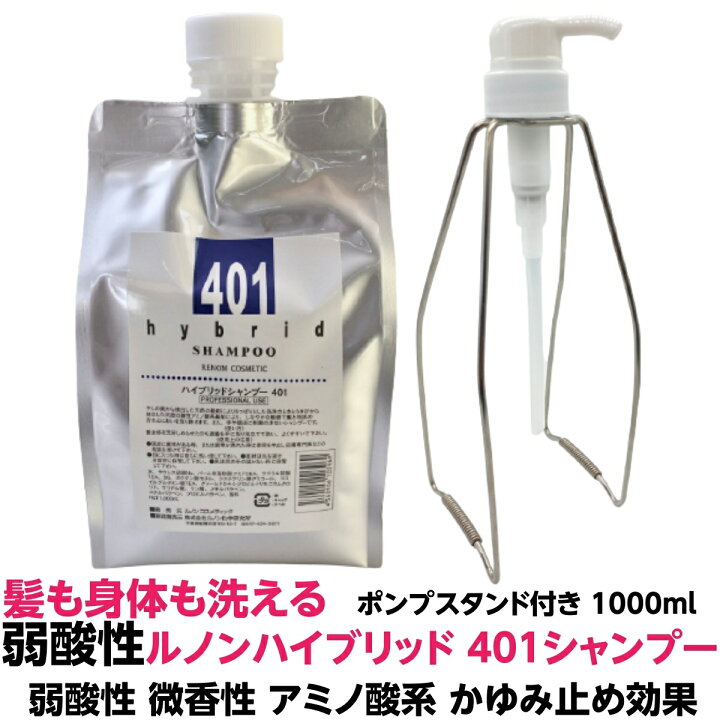 楽天市場 ヘアー シャンプー 弱酸性 微香性 アミノ酸系 かゆみ止め効果 髪も身体も洗えるルノン ハイブリッド シャンプー 401 1000mi 1個 ポンプスタンド１個 計２個セット ハイブリット ご家庭 お風呂 しっとり サラサラ 髪質改善 人気 オススメ おすすめ 理容室 美容