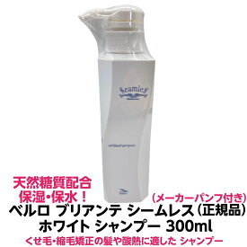 ベルロ ブリアンテ シームレス ホワイト シャンプー 300ml 正規品パサつき くせ毛 ゴワつき うねり 改善 カラー 縮毛矯正 酸熱トリートメント の施術にも使用天然糖質配合 重さを感じさせない 高品質 保湿力　髪質 ダメージ毛 プロ 理容室 美容室 業務用 人気