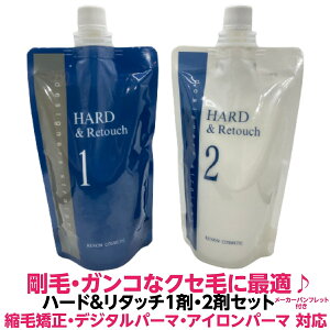 【最強配送】剛毛 のびます 縮毛矯正 デジタルパーマ 兼用 ガンコ な クセ毛 や 毛量 が多い方へルノン ハード&リタッチ 5人用 1剤 2剤 液 セット 各400g 送料無料【ご注文された商品は15:00分