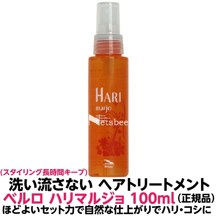 楽天市場 ベルローネ ベルロ マルジョコレクション ハリマルジョ 100ml 洗い流さない トリートメント ミスト タイプ ハリ コシ ボリューム 酸熱 髪質改善 細毛 猫っ毛 デジタルパーマ 縮毛矯正 ブロー セット 理容室 美容室 プロ 業務 人気 美プロ 楽天市場店