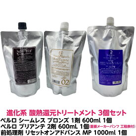 進化系 酸熱 トリートメント ハイブリット ベルロ シームレス ブロンズ ハイダメージ毛用 1剤 600ml 1個 ＋ ベルロ ブリアンテ 2剤 600ml 1個 ＋ 前処理剤 傷んだ髪 部分に塗布し 補修 ベルロ リセットオン アドバイス MP 1000ml 1個 詰め替え用 計3個セット