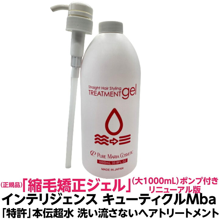 楽天市場 洗い流さない ヘア トリートメント 縮毛矯正 ジェル インテリジェンスキューティクル Mba 1000ml ピュアマリアコスメティック フレッシュシトラスの香り ストレート ヘア コラーゲン 保湿 補修 成分配合 縮毛 うねる 酸熱 縮毛矯正 損傷毛 毛髪補修 髪質改善