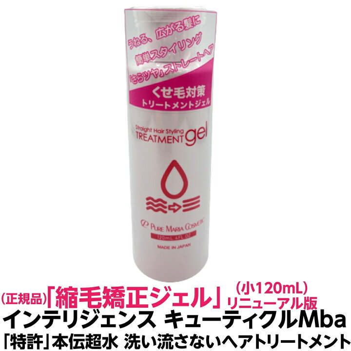 楽天市場 洗い流さない ヘア トリートメント 縮毛矯正 ジェル インテリジェンスキューティクル Mba 小 1ml ピュアマリアコスメティック フレッシュシトラスの香り ストレート ヘア コラーゲン 保湿 補修 成分配合 縮毛 うねる 酸熱 縮毛矯正 損傷毛 毛髪補修 髪質改善