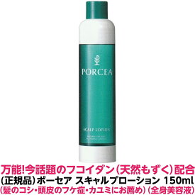 正規品 フコイダン 保湿 美容液 ポーセア スキャルプ ローション 150ml 【頭皮 兼用 美容液】頭皮 細かい フケ カユミ ハリ コシ 乾燥 敏感肌 保湿 肌 髪 全身 潤い 人気 パーマ カラー 縮毛 酸熱 トリートメント ダメージ 髪質 理容室 美容室 プレゼント 天然成分