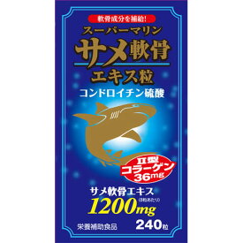 スーパーマリン サメ軟骨エキス粒 240粒 サプリメント コンドロイチン コラーゲン