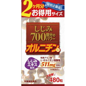 しじみ700個分のパワー オルニチン粒 2ヵ月分 480粒 サプリメント アミノ酸