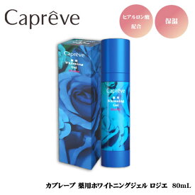 【おまけ付き】 Capreve カプレーブ 薬用ホワイトニングジェル ロジエ 80ml (全国一律送料無料)