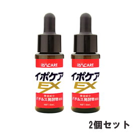 【すぐ使える209円OFFクーポンあり】イポケアEX 18ml 2個セット (メール便送料無料) 美容液 角質ケア スキンケア ipoCARE