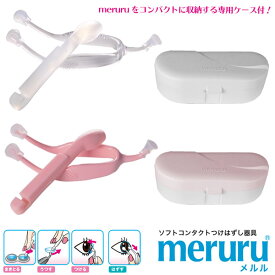 メルル meruru (メール便送料無料) コンタクトレンズ装着器具 カラコン ピンセット コンタクト 装着 器具 スティック コスプレ カラーコンタクト 装用