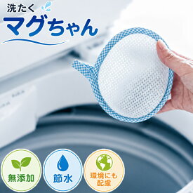 洗たくマグちゃん/洗たくマグちゃんプラス (メール便送料無料) MAGCHAN 部屋干し アルカリイオン水 Mg マグネシウム 洗濯槽 クリーナー 洗濯マグちゃん