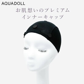 アクアドール お肌想いのプレミアムインナーキャップ [wgn040] (メール便送料無料) AQUADOLL ウィッグ ケア用品 インナーキャップ ウイッグ ウィッグネット フルウィッグ ブラック 医療用 ウィッグ用ネット 敏感肌