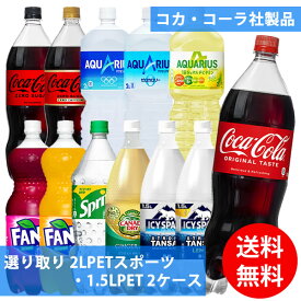 コカコーラ社 2LPETスポーツ・1.5LPET×12本(6本×2ケース) 選り取り (全国一律送料無料) コカ・コーラ 炭酸飲料 炭酸水 お茶 スポーツドリンク アクエリアス スプライト ファンタ アイシースパーク カナダドライ ジンジャーエール よりどり 組み合わせ 自由 選べる