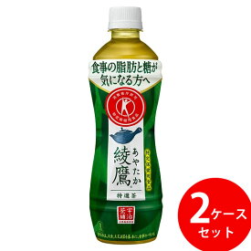 綾鷹 特選茶 500ml PET 48本 (24本×2ケース) (全国一律送料無料) コカコーラ コカ・コーラ トクホ お茶 飲料 ドリンク 特保 特定保健用食品 糖 脂肪