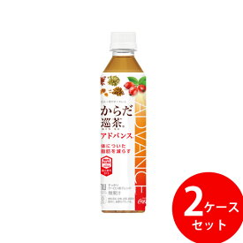 からだ巡茶 アドバンス 410ml PET 48本 (24本×2ケース) (全国一律送料無料) コカコーラ コカ・コーラ 機能性表示食品 お茶 飲料 ローズヒップ ティリロサイド 霊芝 杜仲 熊笹 オレンジピール クコの実 ハスの葉 高麗人参