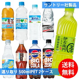 サントリー社 500mlペット×48本(24本×2ケース) 選り取り (全国一律送料無料) サントリー 伊右衛門 緑茶 烏龍茶 グリーンダカラ 麦茶 天然水 スパークリング ペプシ BIG生 よりどり 組み合わせ 自由