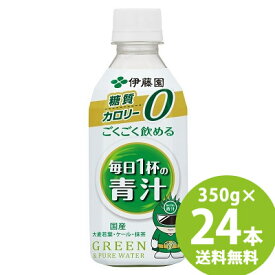 【リニューアル】伊藤園 ごくごく飲める 毎日1杯の青汁 PET 350g×24本 (送料無料) 青汁 国産素材 食物繊維 大麦若葉粉末 抹茶 ケール粉末