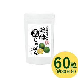 発酵黒じゃばら 60粒 約30日分 (メール便送料無料) 北山村産じゃばら オリゴ糖 有胞子性乳酸菌