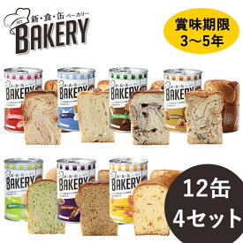 新食缶ベーカリー 缶入りソフトパン 12缶×4セット (送料無料) 保存期間約3〜5年 災害用非常食 備蓄用 保存食 非常食 カンパン 防災食