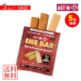 AST 新・備 ENE BAR 100袋 (送料無料) エネバー クッキー 保存期間約5年 災害用非常食 備蓄用 保存食 非常食 おかし 防災食