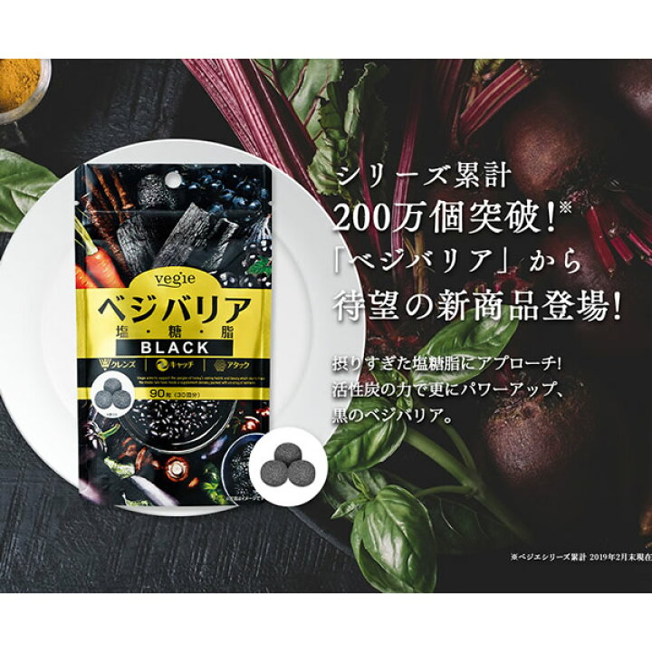 923円 セール特価 ベジエ ベジバリア塩糖脂ブラック 180粒 60回分 送料無料 ダイエット 美容 エイジングケア サプリ 活性炭 チャコール 923円 セール特価 ベジエ ベジバリア塩糖脂ブラック 180粒 60回分 送料無料 ダイエット 美容 エイジングケア サプリ 活性炭 チャコール