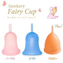 日本製 月経カップ【一般医療機器】Fairy Cup(フェアリーカップ) (メール便送料無料) 日本製 月経カップ 生理用品 タ…
