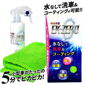 EK-ZERO(イーケーゼロ) 300ml クロスセット 洗車 洗剤 無水洗浄 艶出し コーティング剤 水なし洗車