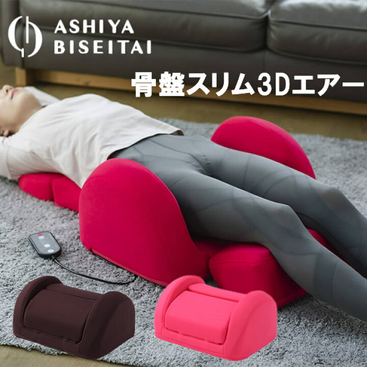 楽天市場】芦屋美整体 骨盤スリム3Dエアー (送料無料) 骨盤スリム 3D 