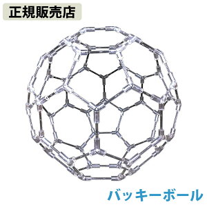 <ポイント20倍>【正規販売店】模型 バッキーボール(組立式) (送料無料) バッキーボール 立体 クスリエ ヒーリング カタカムナ 開運 アイテム グッズ インテリア 浄化