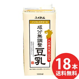 ふくれん 九州産大豆 成分無調整豆乳 1000ml 紙パック 18本(6本入×3ケース) (送料無料) 豆乳飲料 無調整豆乳 1L 紙パック