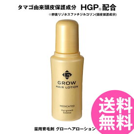 【医薬部外品】薬用育毛剤 グローヘアローション 75ml (全国一律送料無料) 発毛促進 育毛 毛生促進 養毛 薄毛 ふけ かゆみ 脱毛の予防 病後 産後の脱毛 卵由来 医薬部外品