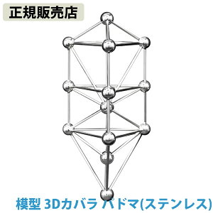 <ポイント20倍>【正規販売店】模型 3Dカバラ パドマ (ステンレス) (送料無料) バッキーボール 立体 クスリエ ヒーリング カタカムナ 開運 アイテム グッズ インテリア 浄化