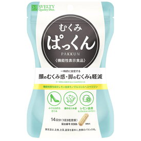 【あす楽対応】スベルティ むくみぱっくん 42粒 (メール便送料無料) 機能性表示食品 顔のむくみ 脚のむくみ モノグルコシルヘスペリジン SVELTY ダイエット ヒハツ 月桃葉