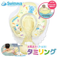 スイマーバ タミリング (全国一律送料無料) Swimava スイマーバ うきわ首リング プレスイミング プール …