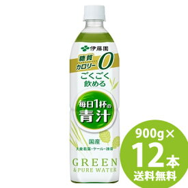 伊藤園 ごくごく飲める 毎日1杯の青汁 PET 900g×12本 (送料無料) 青汁 国産素材 食物繊維 大麦若葉粉末 抹茶 ケール粉末