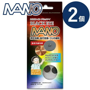 <ポイント20倍>【一般医療機器】丸山式コイル ブラックアイナノ 2個 (メール便送料無料) 電磁波 対策 防止 丸山式コイル ナノチタン ノイズ ブラックアイ 丸山修寛先生監修 炭コイル ブロ