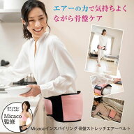 【おまけ付き】【正規販売店/1年保証】Micaco 骨盤ストレッチエアーベルト (送料無料) 骨盤補正 ストレッ…