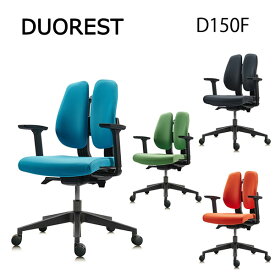 DUOREST デュオレスト D150F 正規品 (全国一律送料無料) デスクチェア オフィスチェア ビジネスチェア 高機能チェア 椅子 イス ロッキング機能 肘付 アーム付 リクライニング