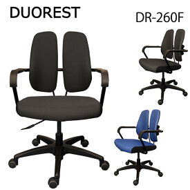 DUOREST デュオレスト DR-260F 正規品 (全国一律送料無料) デスクチェア オフィスチェア ビジネスチェア 高機能チェア 椅子 イス ロッキング機能 肘付 アーム付 リクライニング