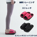 【おまけ付き】ストレッチスリッパ スラリオ surario (送料無料) ダイエット サンダル スリッパ 運動不足 体幹 坂道 トレーニング ストレッチ トレーニング 家事 健康 プレゼント