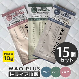 スキンマルシェ WAOPLUS ワオプラス 和をプラス トライアル 10g×15個 (5個×3セット) (メール便送料無料) 洗顔 パック 毛穴 汚れ スキンケア マスク クレンジング トライアル お試し サンプル トラベルセット 旅行 お泊り ジム